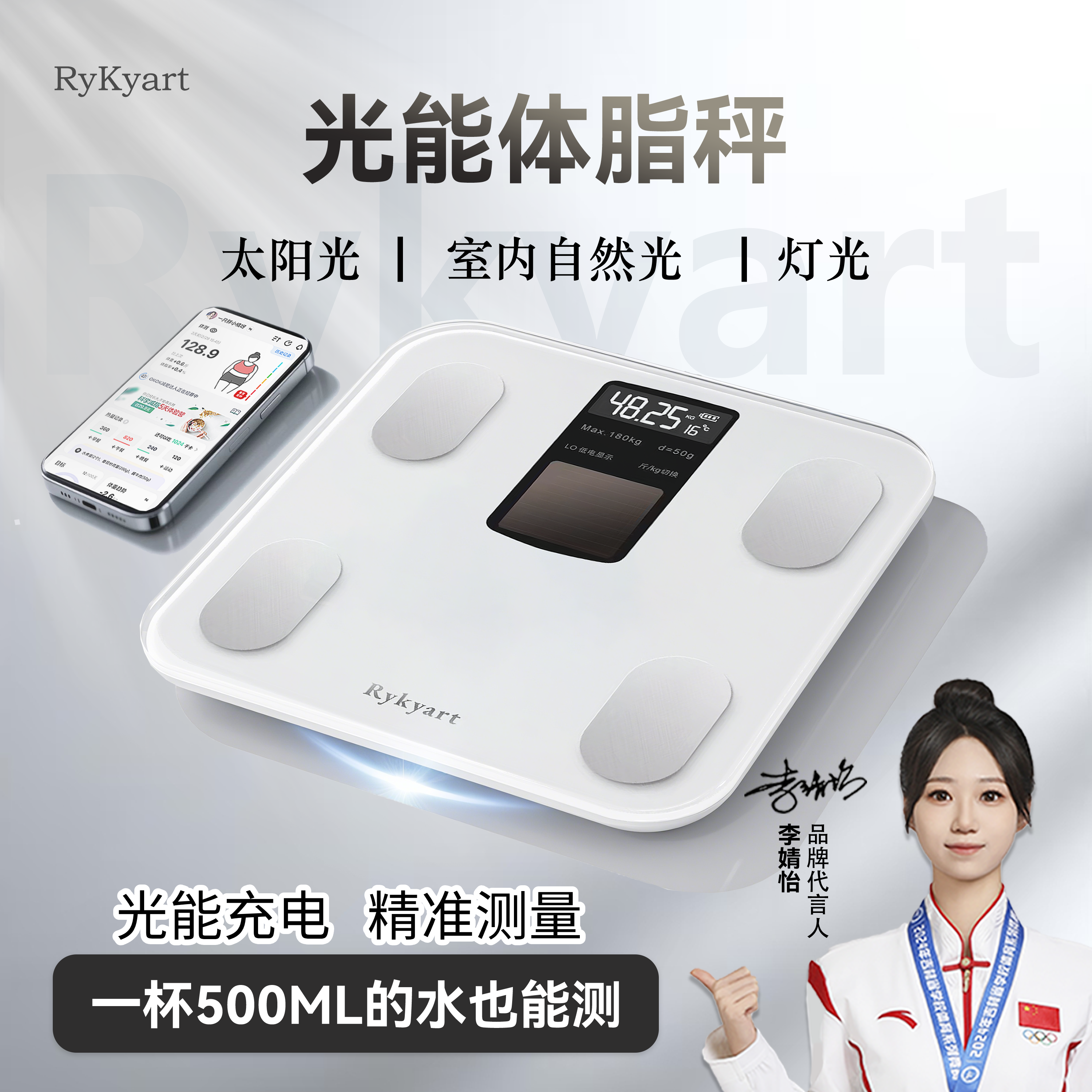 芮亚光能体脂秤光能充电蓝牙APP