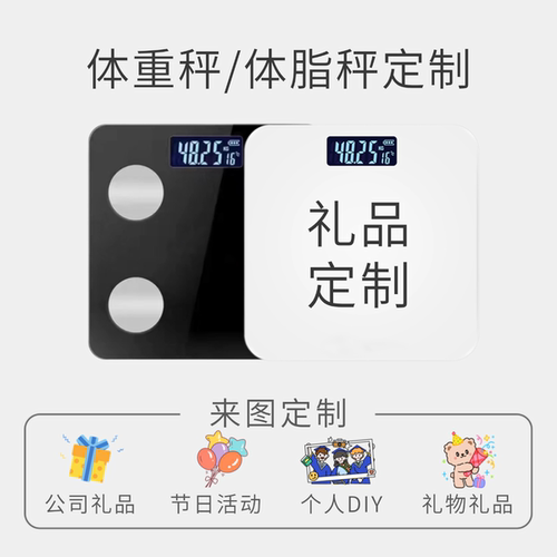 定制款体重秤体脂秤礼品奖品活动
