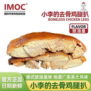 IMOC小李 6只約1kg樸實大雞腿豉油雞即食高蛋白零食 去骨雞腿扒5