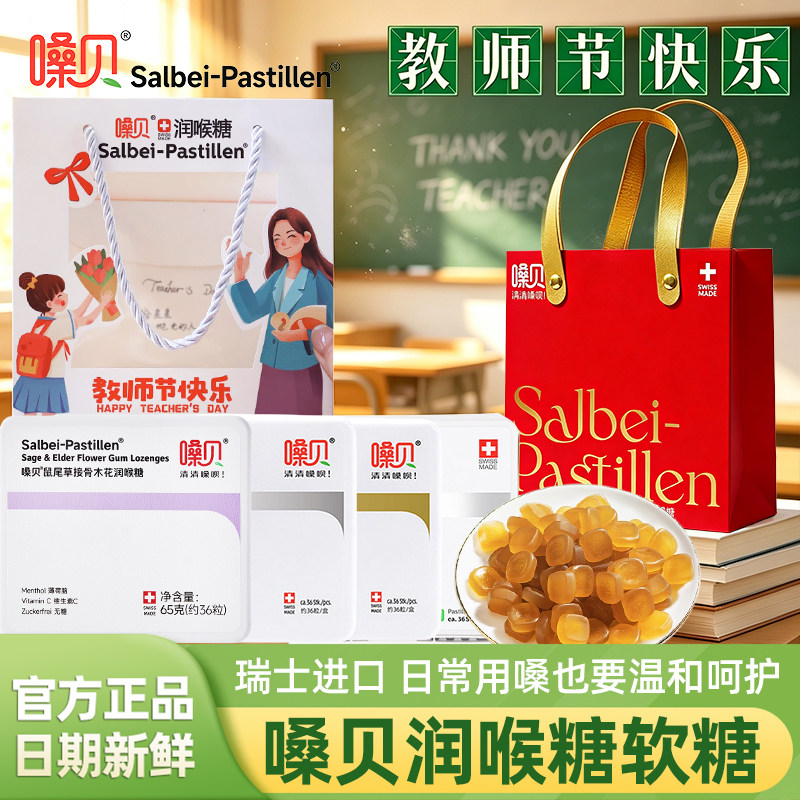 【教师节礼盒装】嗓贝Salbei-Pastillen瑞士进口鼠尾草润喉糖软糖