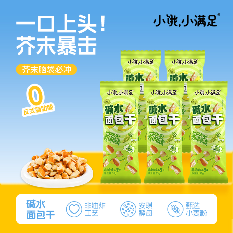 小饿小满足碱水面包丁劲爆芥末味