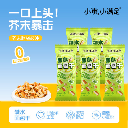 小饿小满足碱水面包丁劲爆芥末味