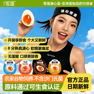 零蛋溏心蛋旗舰店即食溏心蛋日式糖心卤蛋盐焗鸡蛋早餐速食流心蛋