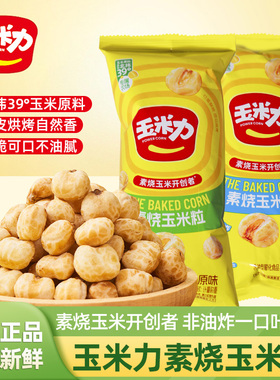 玉米力素烧玉米粒即食独立小包装酥脆爆米花玉米球玉米芙休闲零食