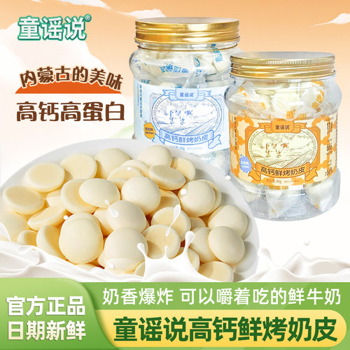 童谣说高钙鲜烤奶皮88g罐装零食