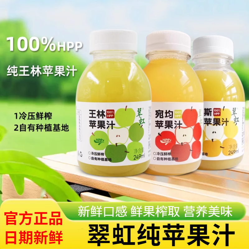 翠虹100%HPP纯苹果汁249ml鲜榨饮