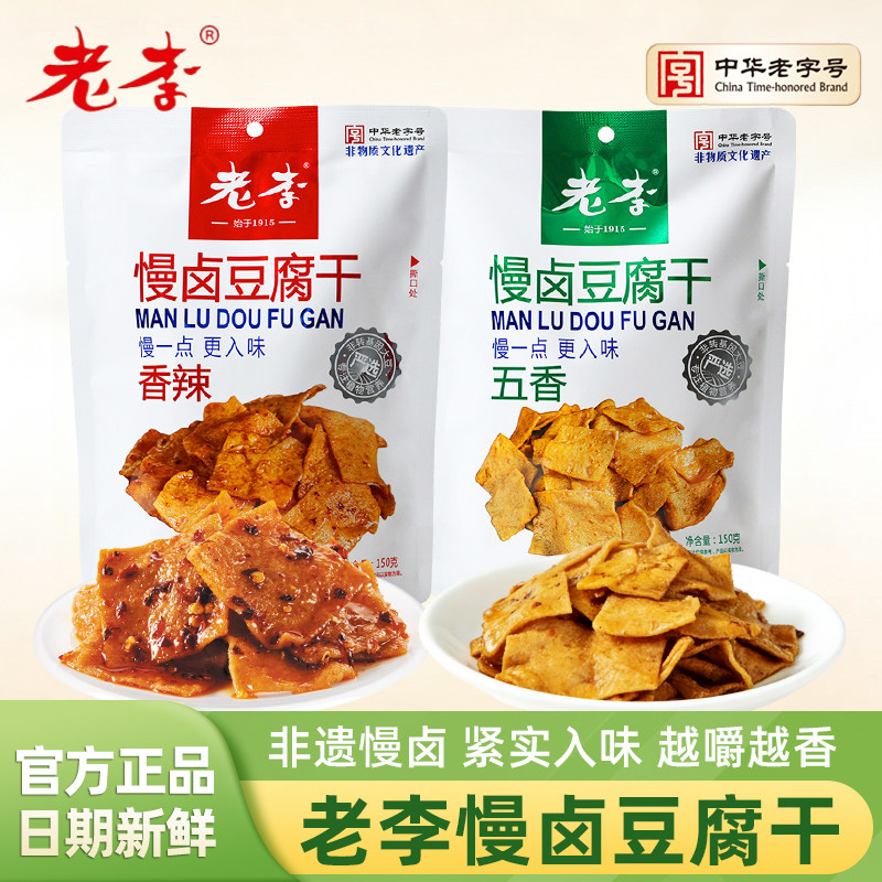 中华老字号老李慢卤豆腐干五香香辣味温州特产零食小吃豆制品素食