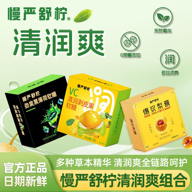 慢严舒柠清润爽组合VC清润剥皮果+爆浆梨膏+劲爽黑薄荷软糖果零食,零食/坚果/特产,软糖/果味糖/凝胶糖果,淘宝优惠券,粉丝福利购,淘宝优惠卷