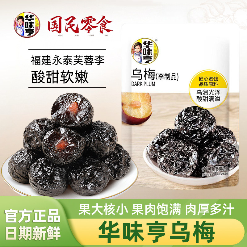 华味亨乌梅500g散称小包装李子干酸甜蜜饯大梅子果脯乌梅干零食品