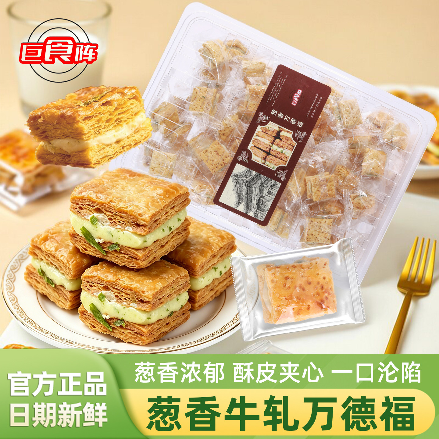巨食阵葱香牛轧万德福千层酥旗舰店酥皮夹心饼干独立包装休闲零食