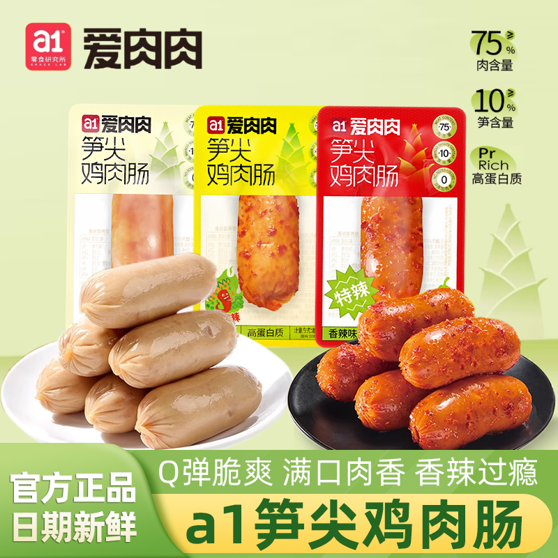 a1香辣麻辣原味高蛋白笋尖鸡肉肠