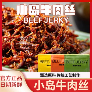 小島牛肉絲200g牛肉干解饞零食大禮包特產旗艦店麻辣新派內蒙古產
