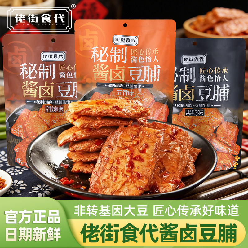佬街食代秘制酱卤豆脯五香甜辣黑鸭味卤汁豆腐干218g袋装素肉零食