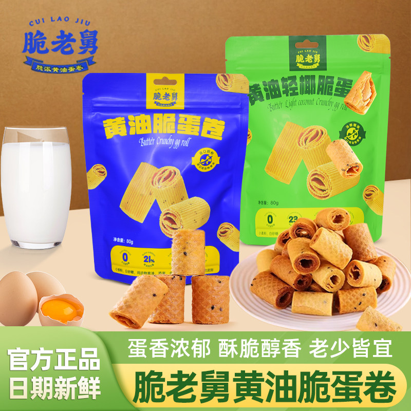 脆老舅黄油脆蛋卷80g袋装原味轻椰味0添加焦香酥脆鸡蛋卷饼干零食