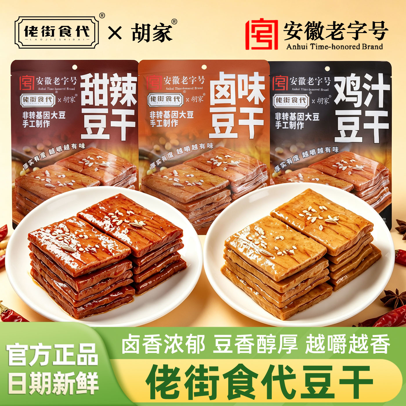 佬街食代豆干胡家茶干甜辣鸡汁卤味豆腐干独立小包装安徽特产零食