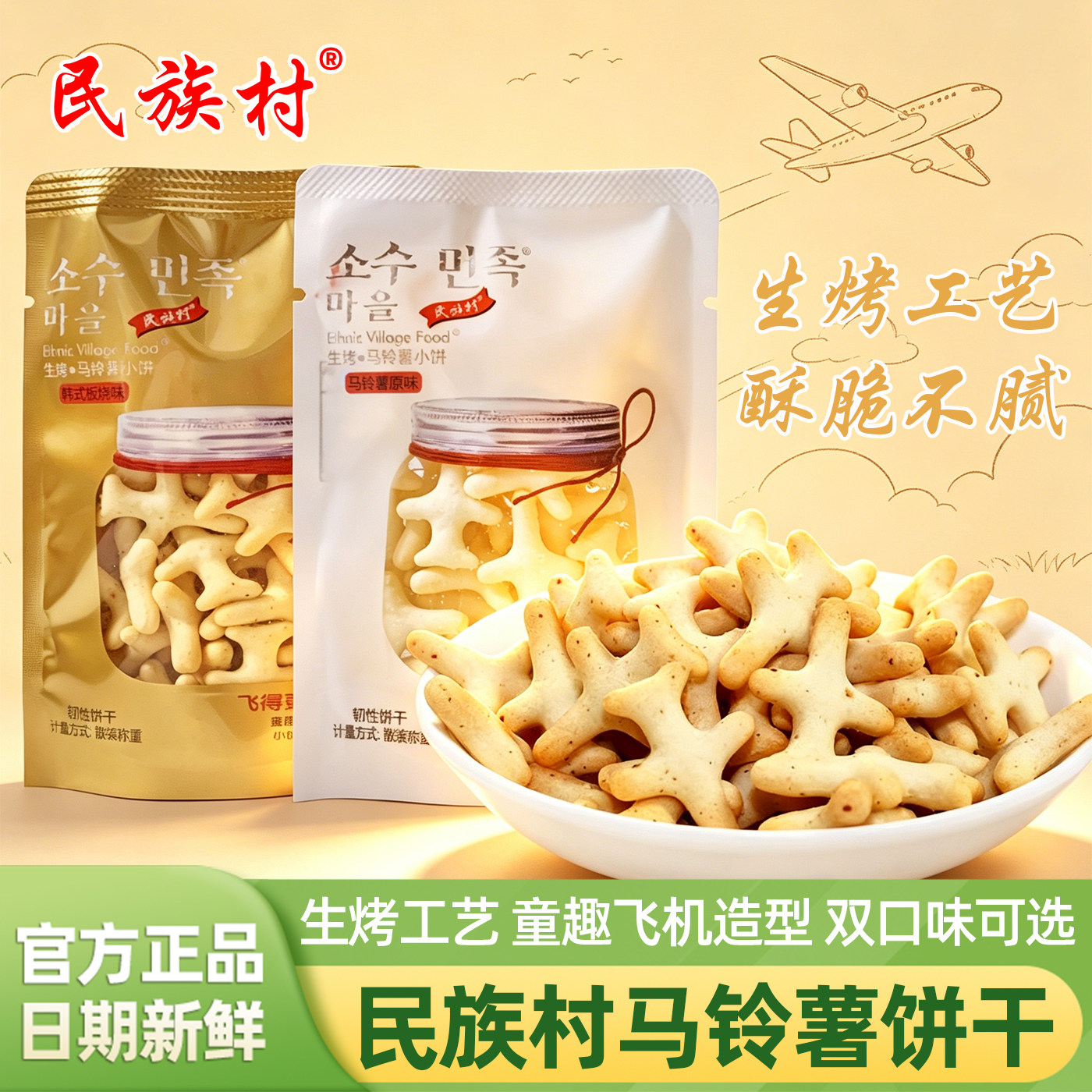 民族村生烤马铃薯饼干小飞机造型独立小包装儿童解馋零食磨牙饼干