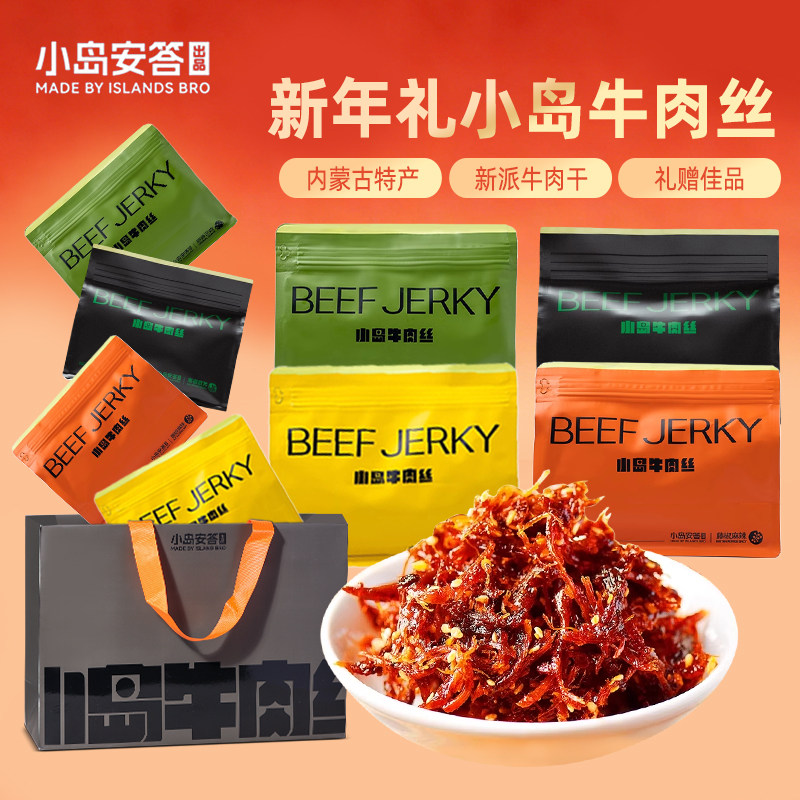 小岛牛肉丝小岛安答新派牛肉干200g畅享装内蒙古特产休闲解馋零食