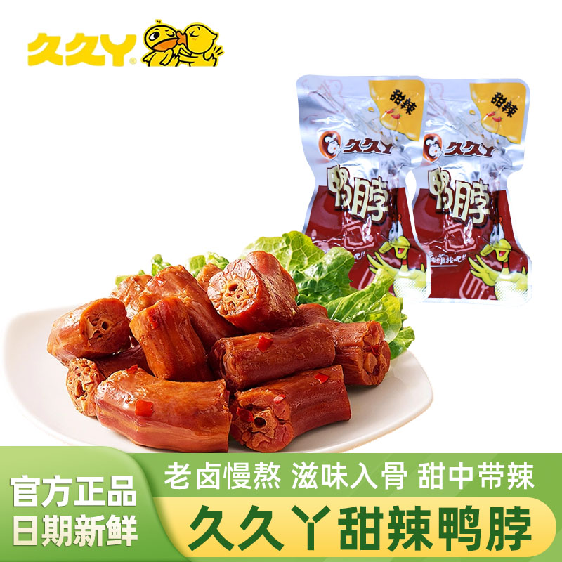 久久丫鸭脖甜辣味散称独立小包装卤味鸭脖子鸭肉零食休闲解馋小吃