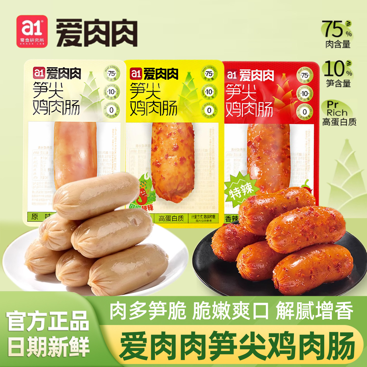 a1爱肉肉笋尖鸡肉肠原味香辣麻辣味即食高蛋白独立小包装休闲零食