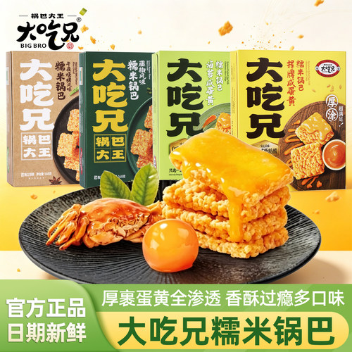 大吃兄锅巴大王糯米锅巴168g盒装