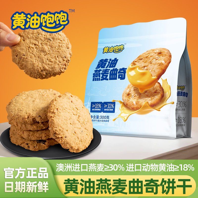 黄油饱饱澳洲进口黄油燕麦曲奇饼干300g袋装早餐代餐饱腹休闲零食