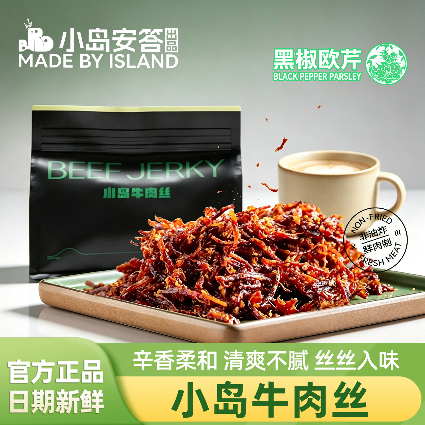 小岛安答黑椒欧芹牛肉丝200g袋装