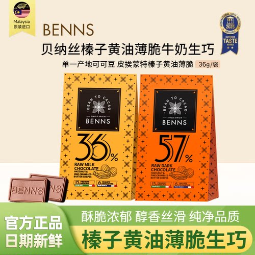 BENNS贝纳丝黑巧纯可可脂生巧