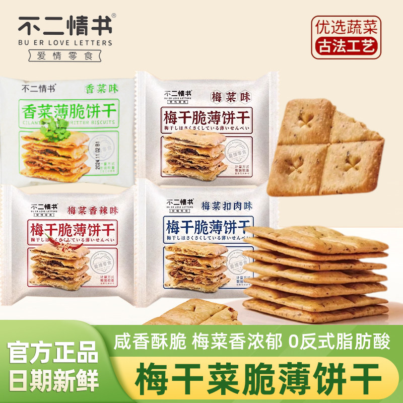 不二情书梅干菜脆薄饼干梅菜扣肉咸味饼干520g独立小包装爱情零食,零食/坚果/特产,薄脆饼干,淘宝优惠券,粉丝福利购,淘宝优惠卷