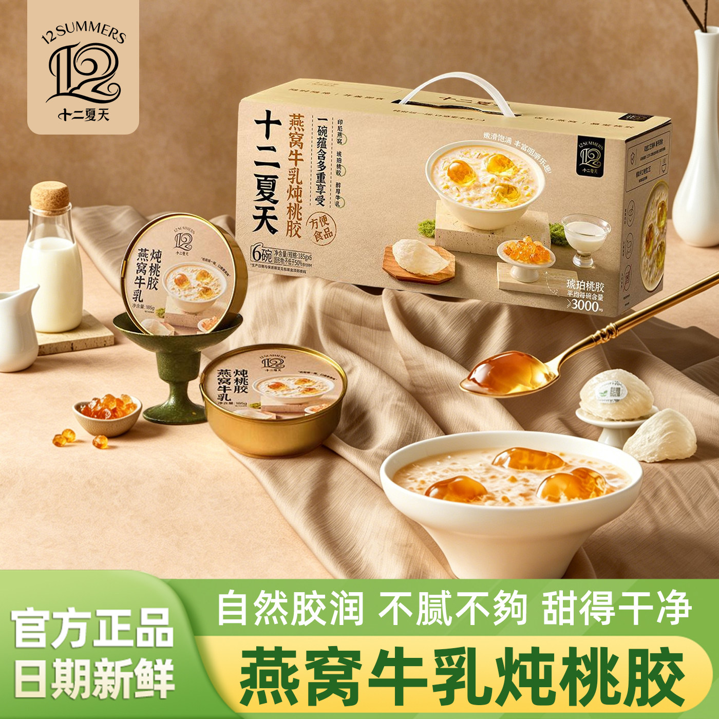 十二夏天燕窝牛乳炖桃胶礼盒夏季甜品早餐滋补养生速食汤方便食品