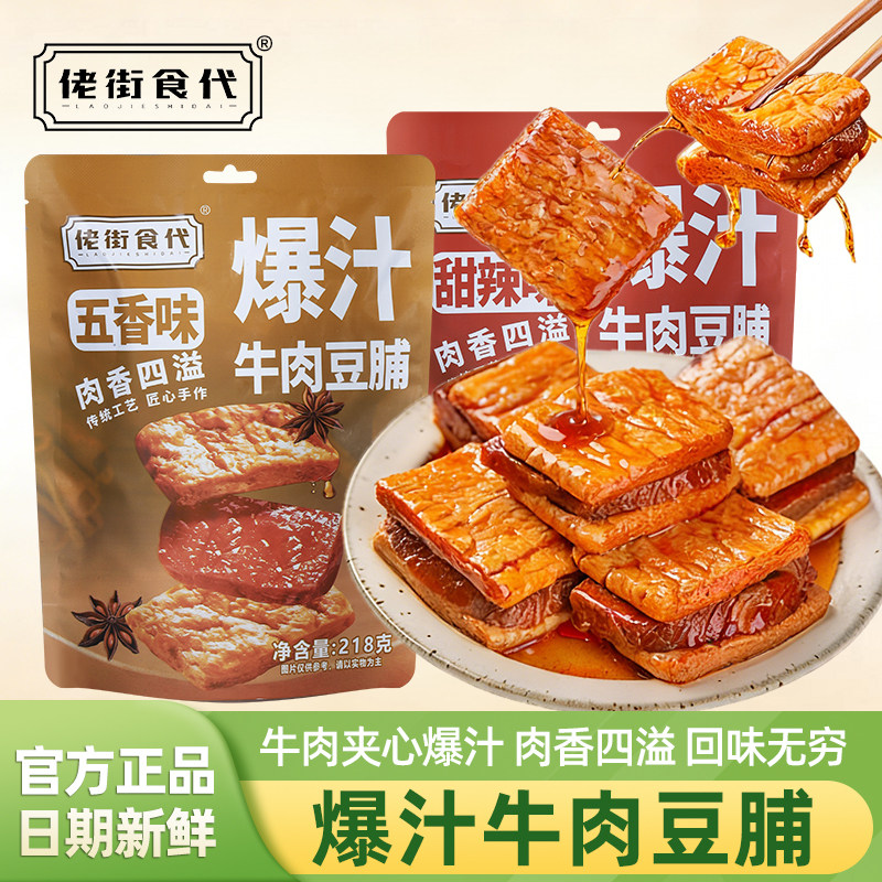 佬街食代爆汁牛肉豆脯五香甜辣味牛肉夹心豆腐干办公室休闲小零食