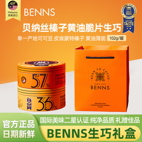 BENNS榛子黄油薄脆牛奶生巧102g