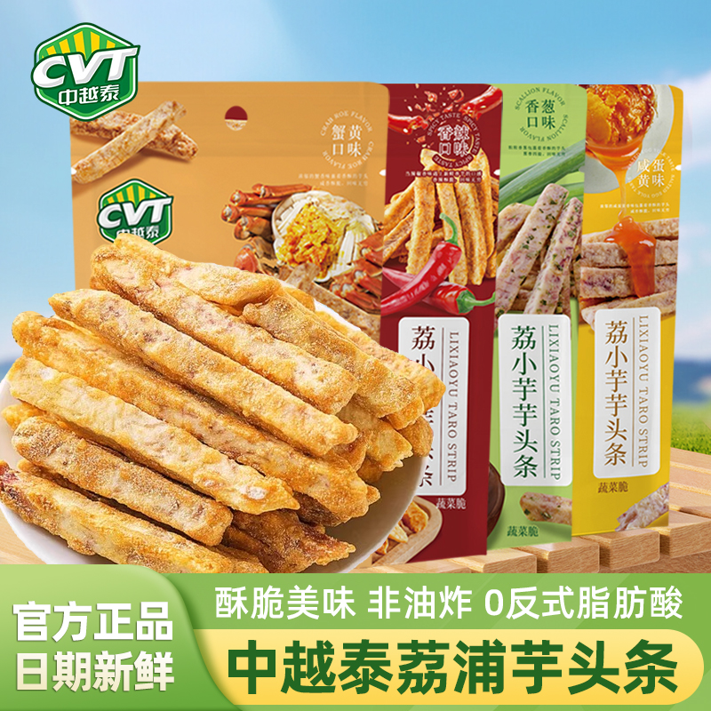 cvt中越泰荔浦芋头条蟹黄咸蛋黄味荔小芋香芋头条非油炸薯条零食