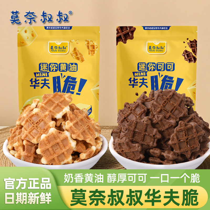 莫奈叔叔华夫脆黄油可可脆华夫饼干独立包装解馋零食休闲小吃食品