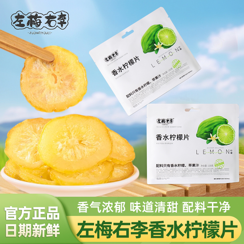 左梅右李香水柠檬片100g袋装果干