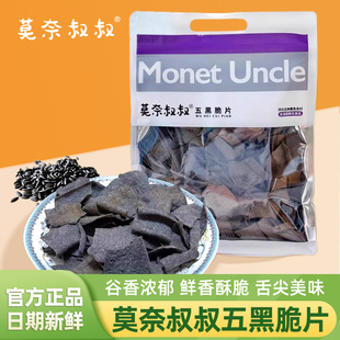 莫奈叔叔五黑脆片228g袋装 五黑谷物酥脆薯片解馋小吃零食休闲食品