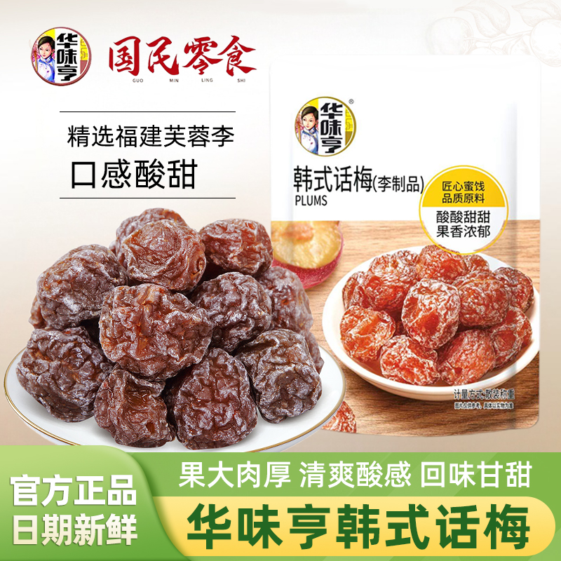 华味亨韩式话梅500g散称小包装酸甜咸味梅子蜜饯果脯果干休闲零食