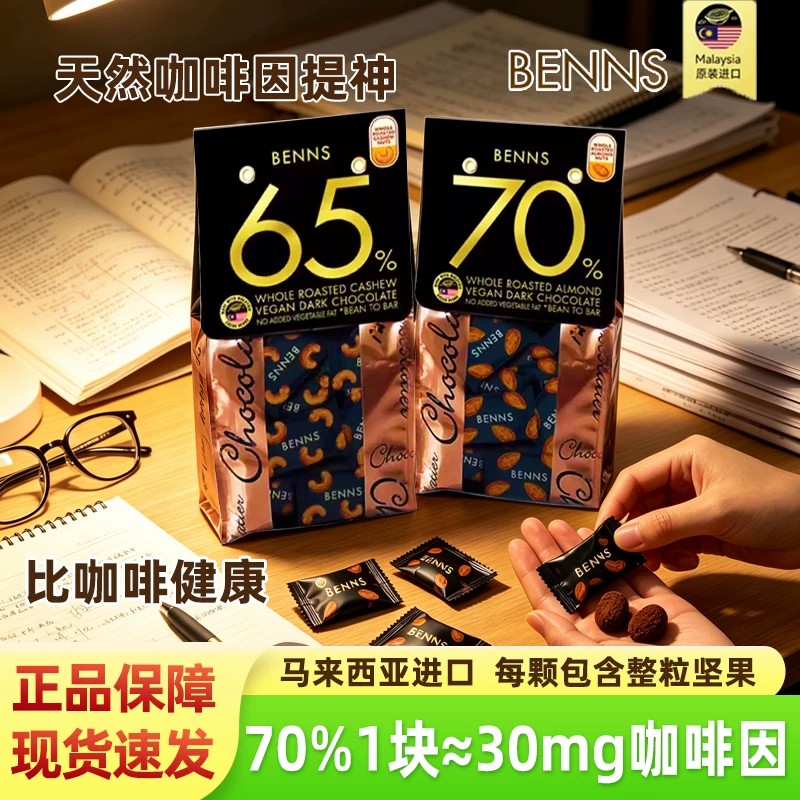 benns黑巧克力贝纳丝纯脂黑巧图片