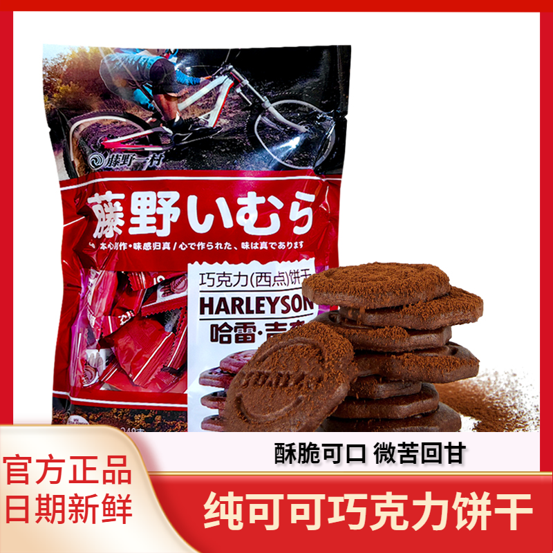 藤野一村哈雷吉森巧克力西点饼干袋装办公室休闲小吃网红追剧零食