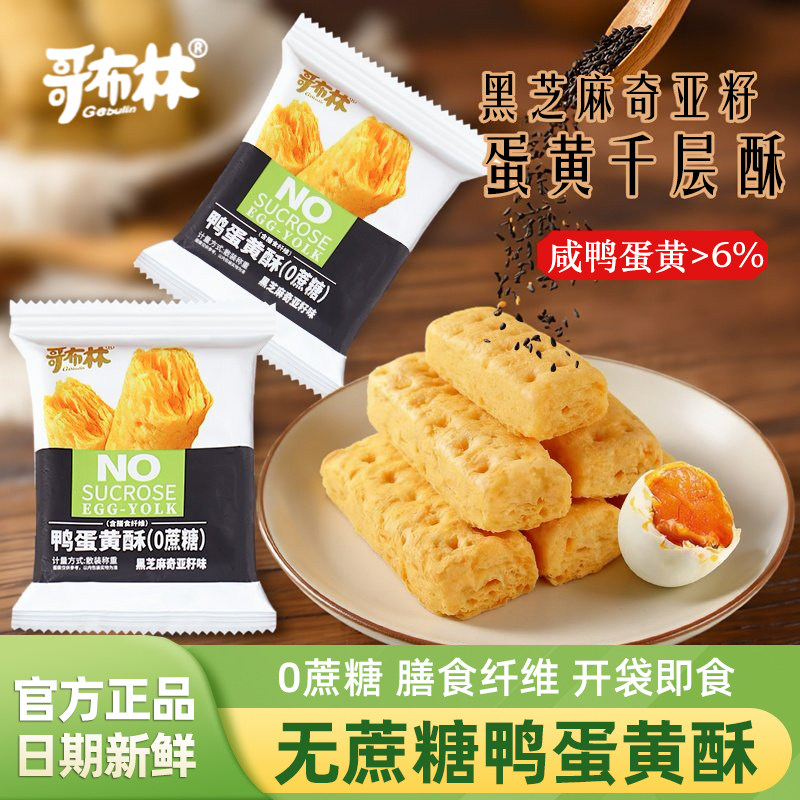 哥布林无蔗糖鸭蛋黄酥黑芝麻奇亚籽味鸭蛋黄千层酥咸蛋黄饼干零食,零食/坚果/特产,酥性饼干,淘宝优惠券,粉丝福利购,淘宝优惠卷