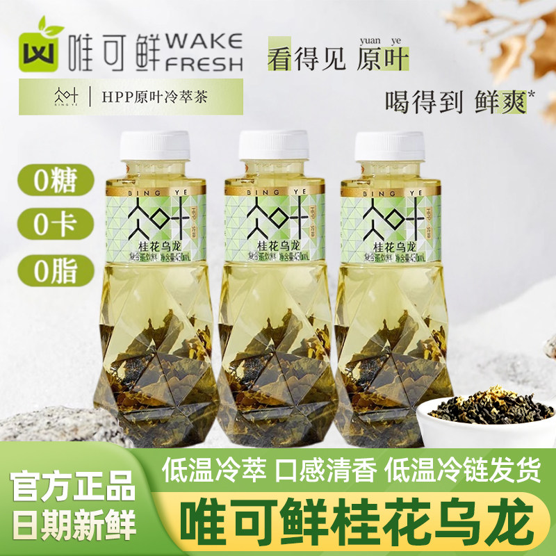 唯可鲜桂花乌龙HPP原叶冷萃茶饮料450ml*3瓶装0糖0卡0脂乌龙茶饮