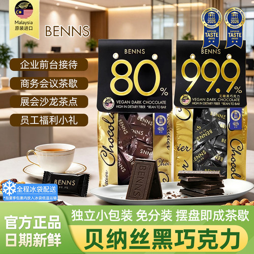 BENNS贝纳丝99.9%无糖黑巧克力