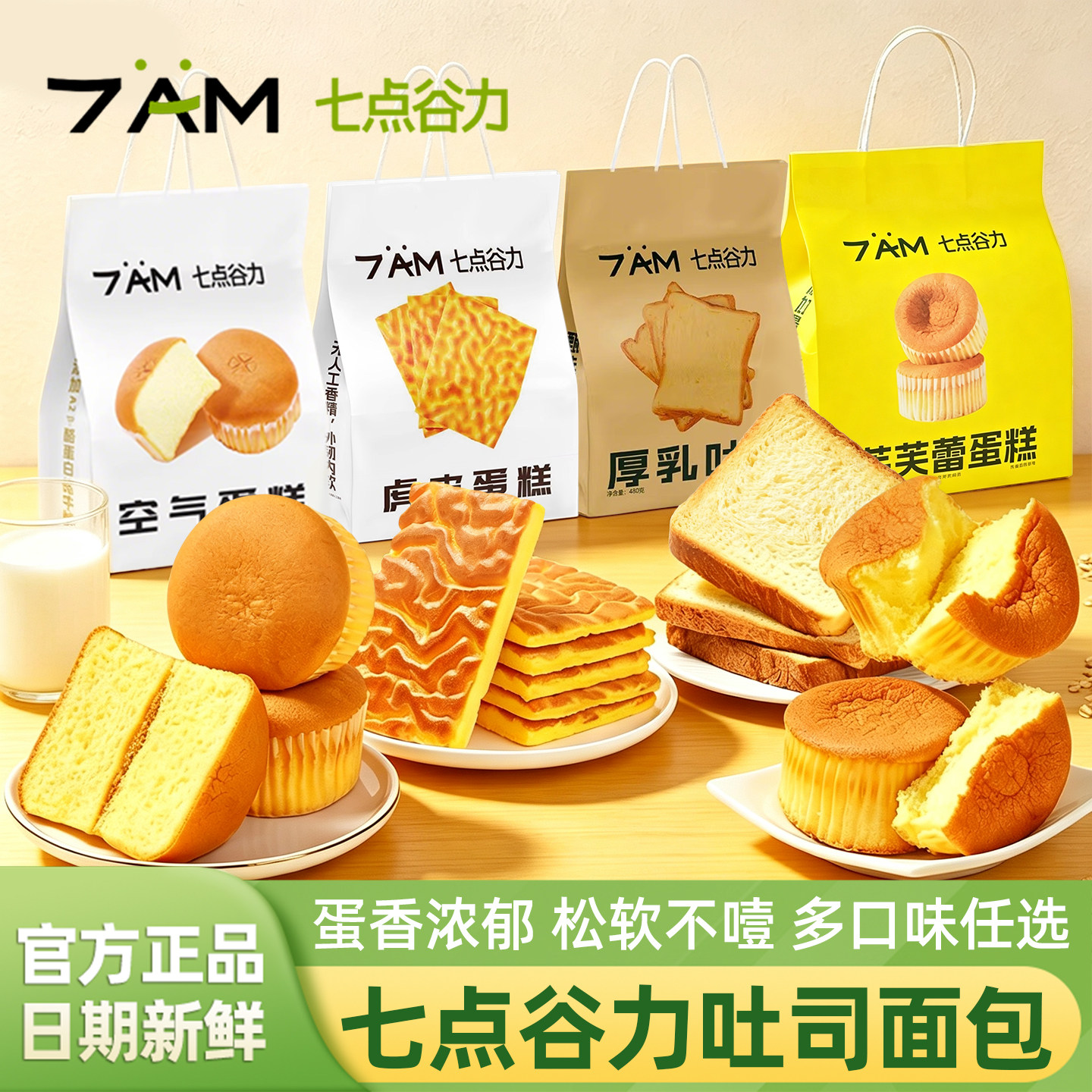 七点谷力吐司面包官方旗舰店芙芙蕾蛋糕水牛纯奶榴莲饼干早餐食品