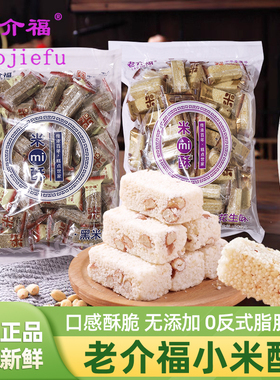 老介福小米酥黑米味花生酥500g袋装香米花糖吉安传统糕点休闲零食