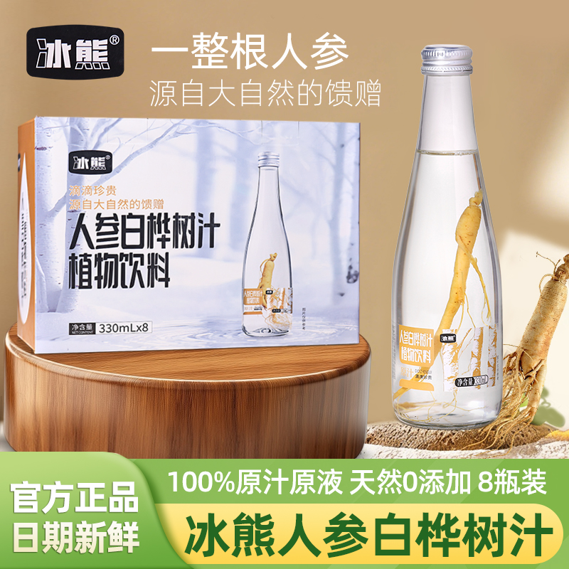 冰熊人参白桦树汁330ml*8瓶装