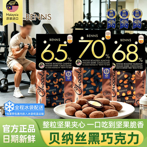 BENNS贝纳丝坚果夹心黑巧克力