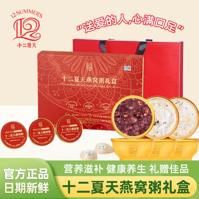 十二夏天燕窝粥中国红限定礼盒装