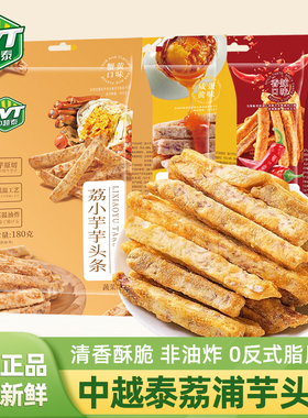 cvt中越泰荔浦芋头条蟹黄咸蛋黄香辣味180g袋装荔小芋芋头条零食