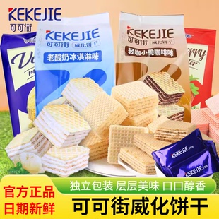 可可街威化饼干老酸奶冰淇淋味咖啡味300g袋装网红休闲小吃零食品
