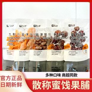 挑口梅青口梅盐津白桃盐津葡萄酱九制陈皮蜜饯果脯散装 小吃零食