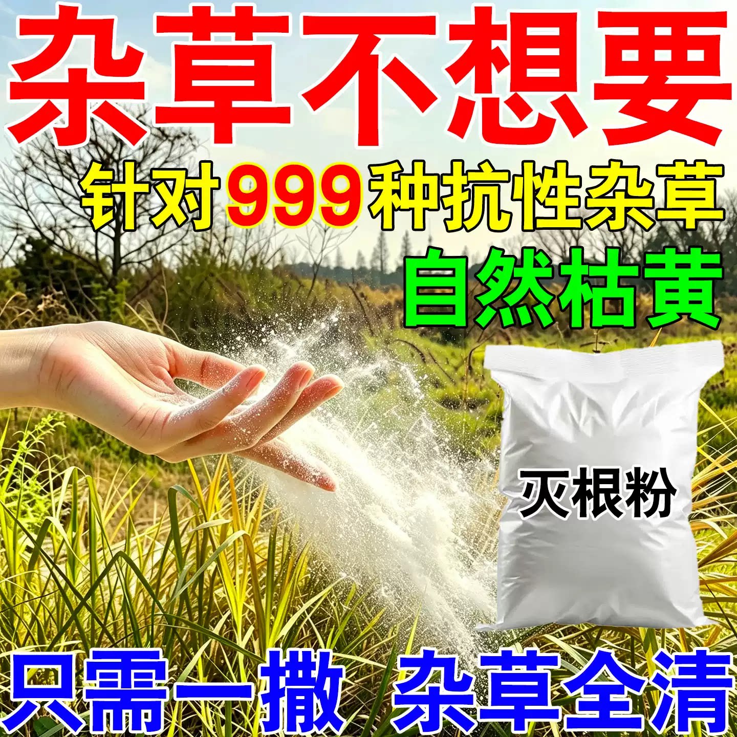 庭院除杂草环i丙野草连根拔除老房子灭杂草专用杂灌灭开荒草肥料